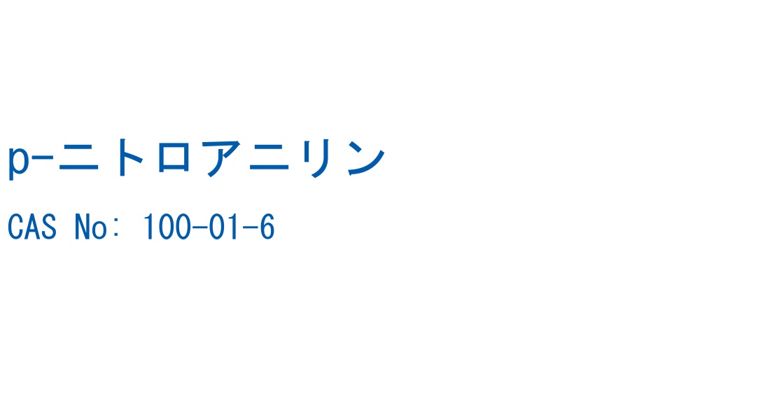 p-ニトロアニリン CAS No. 100-01-6
