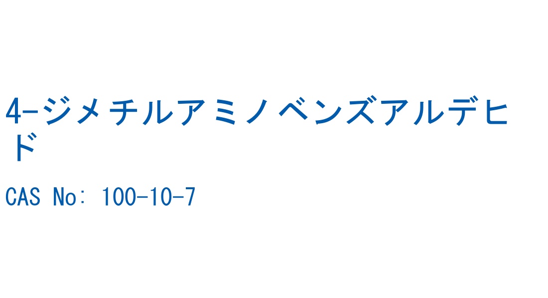 4-ジメチルアミノベンズアルデヒド の構造式