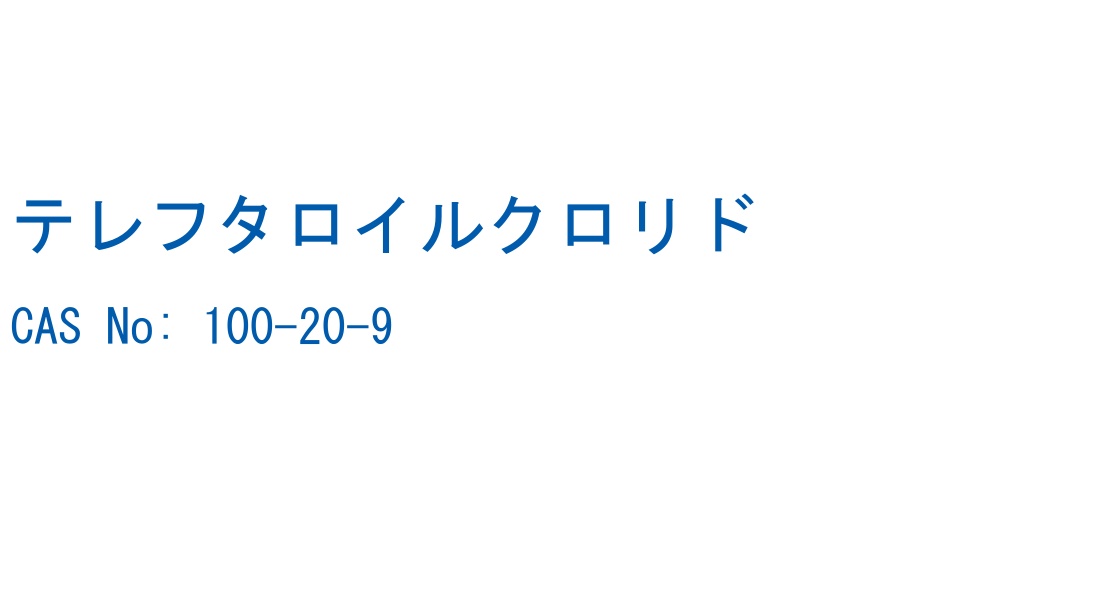 テレフタロイルクロリド CAS No. 100-20-9