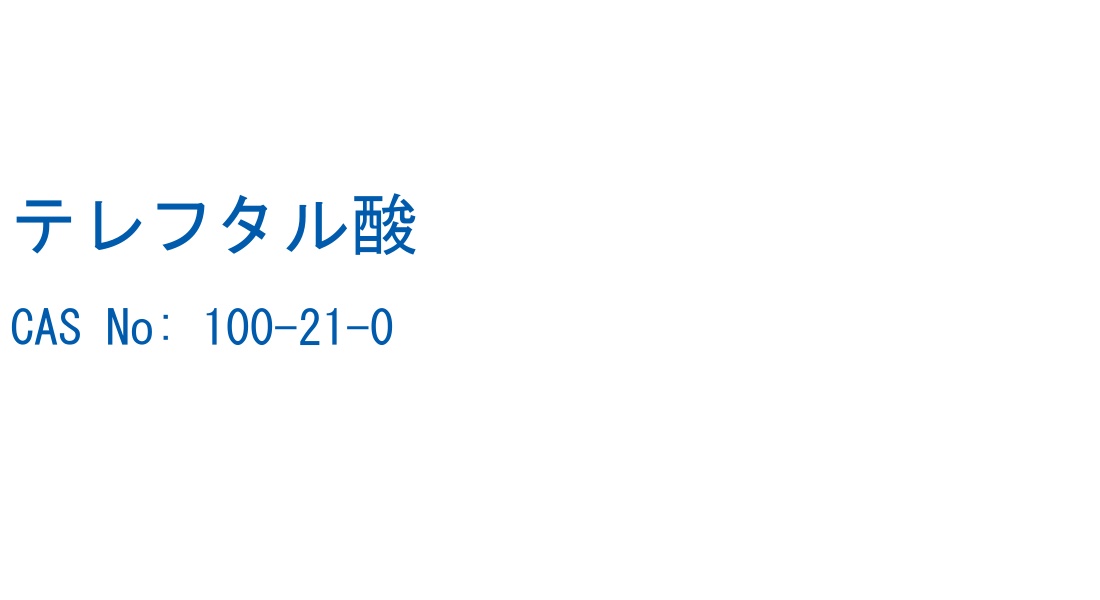 テレフタル酸 の構造式