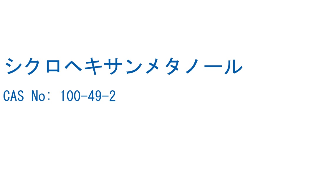 シクロヘキサンメタノール の構造式