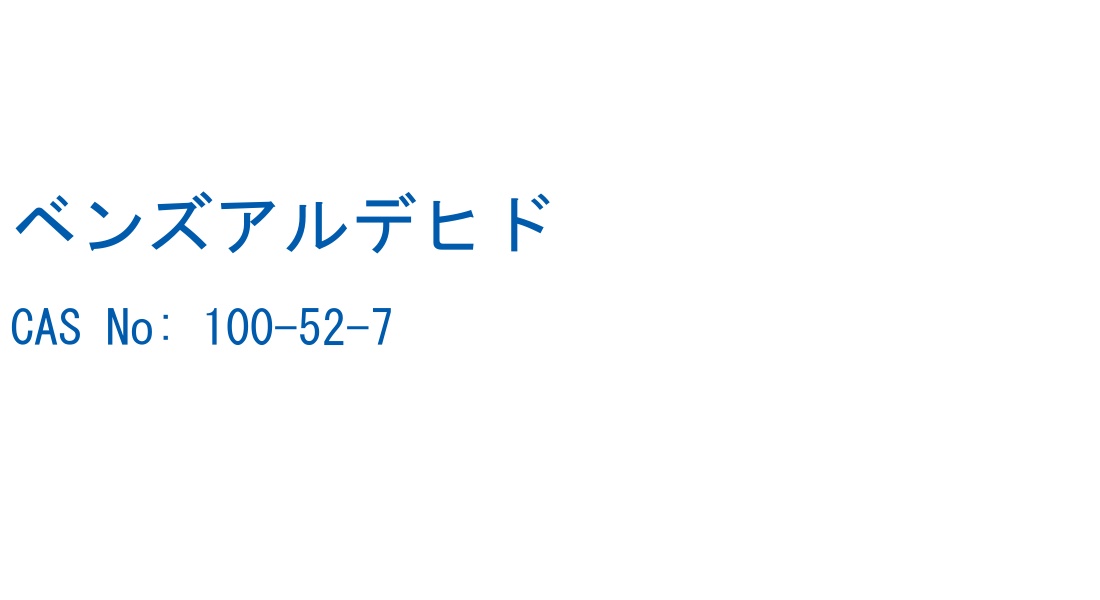 ベンズアルデヒド の構造式
