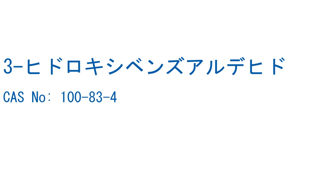 3-ヒドロキシベンズアルデヒド の構造式
