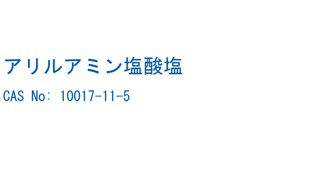 アリルアミン塩酸塩 CAS No. 10017-11-5