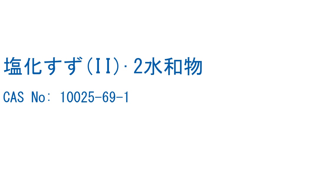 塩化すず(II)·2水和物 CAS No. 10025-69-1