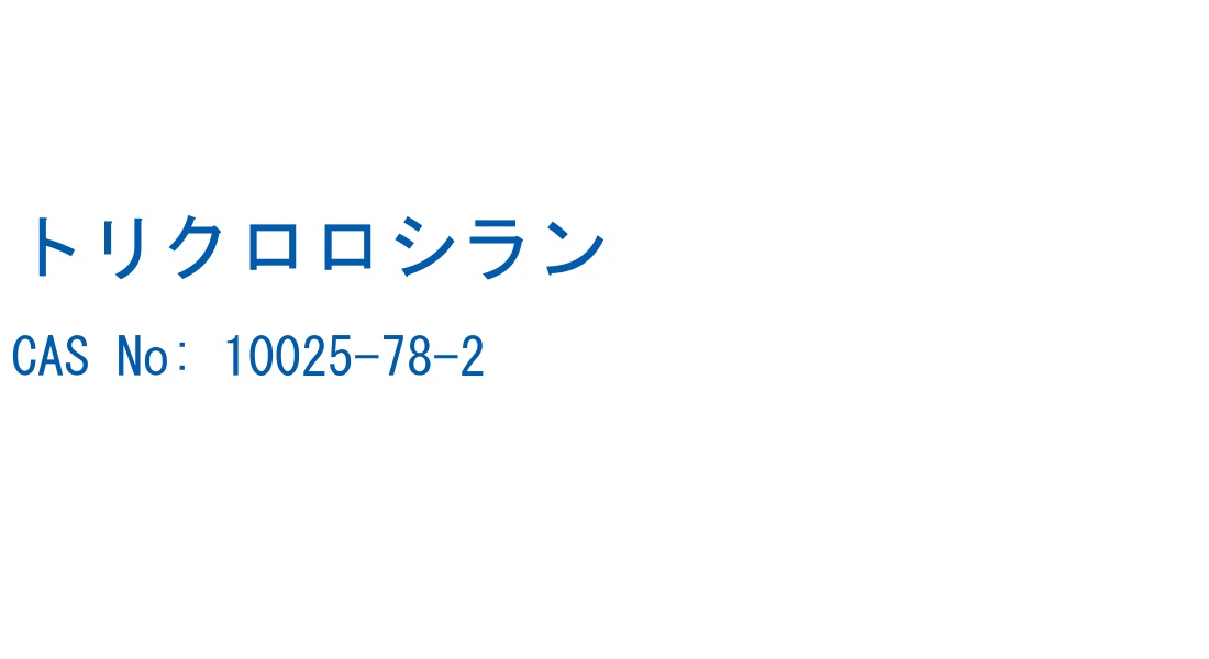 トリクロロシラン の構造式