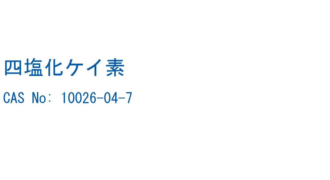 四塩化ケイ素 の構造式