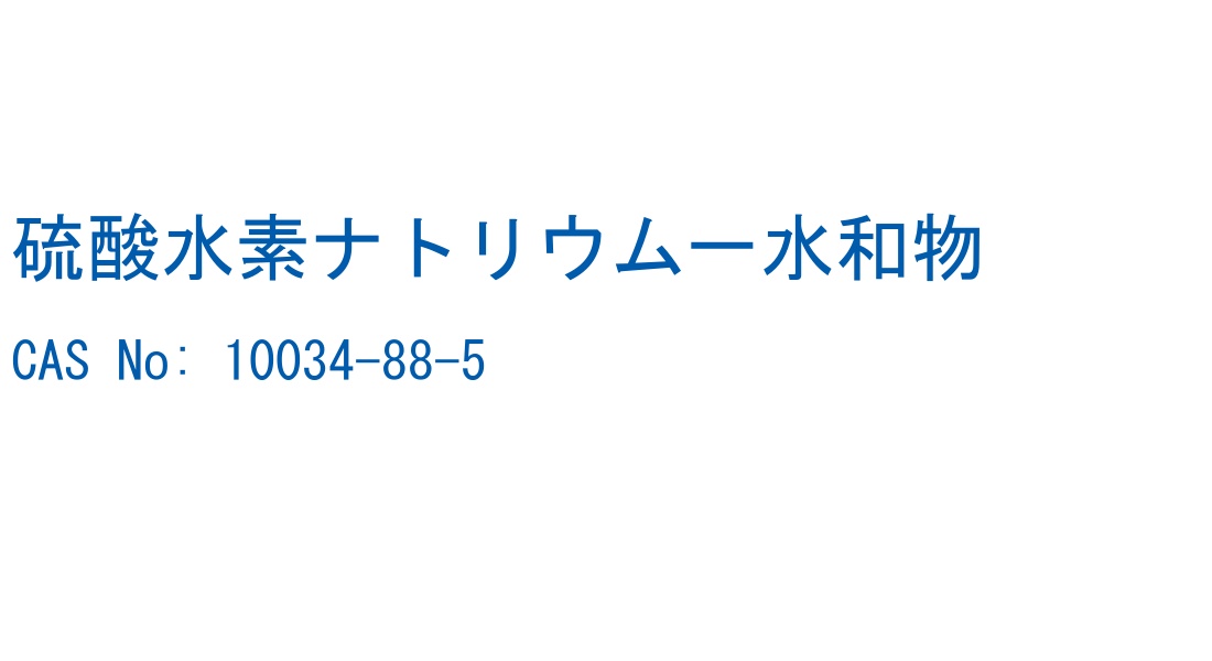硫酸水素ナトリウム一水和物 CAS No. 10034-88-5