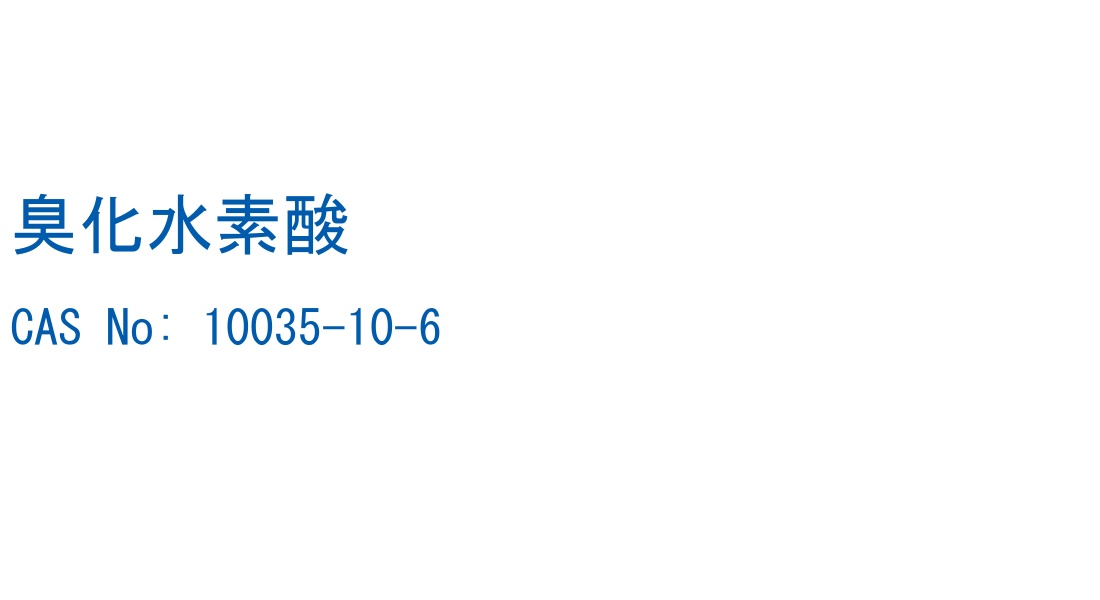 臭化水素酸 CAS No. 10035-10-6