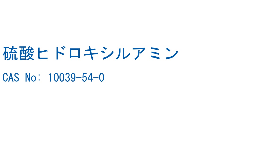 硫酸ヒドロキシルアミン CAS No. 10039-54-0