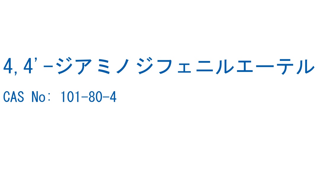 4,4'-ジアミノジフェニルエーテル CAS No. 101-80-4