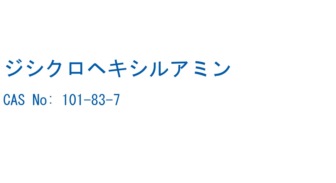 ジシクロヘキシルアミン の構造式