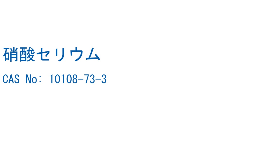 硝酸セリウム の構造式