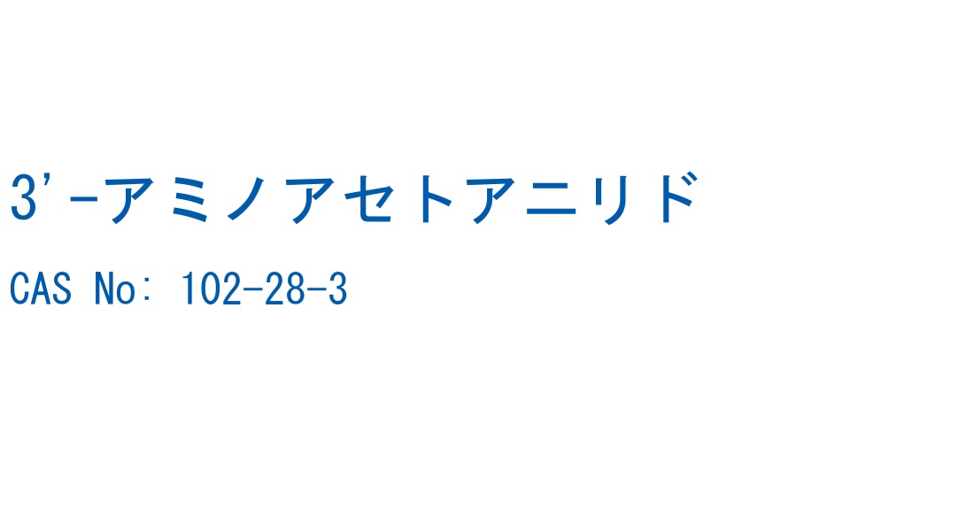 3'-アミノアセトアニリド の構造式