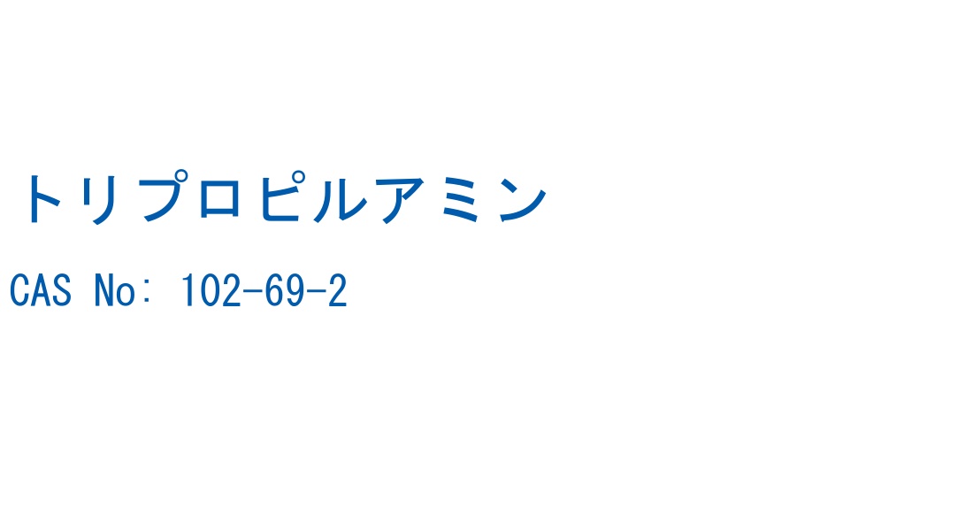 トリプロピルアミン の構造式