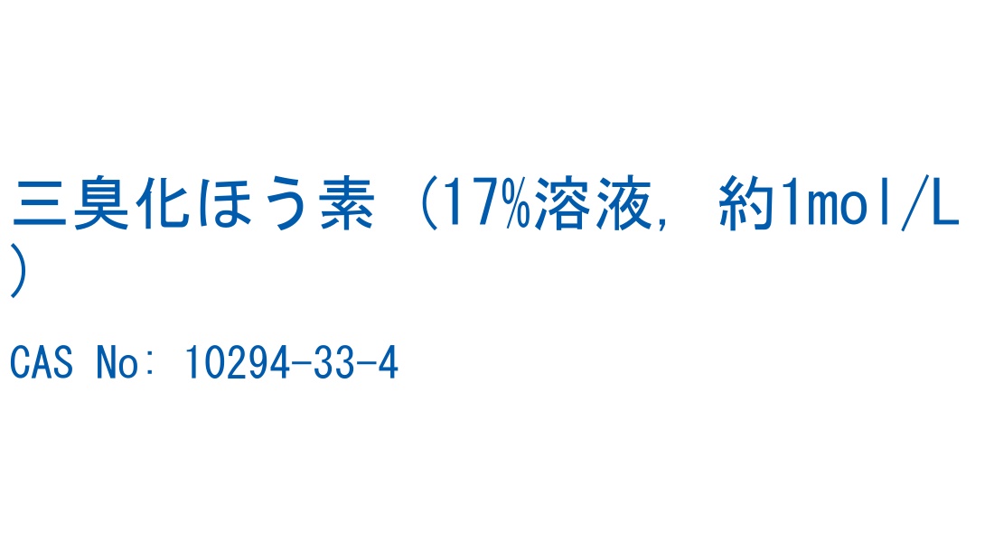三臭化ほう素 (17%溶液, 約1mol/L) の構造式