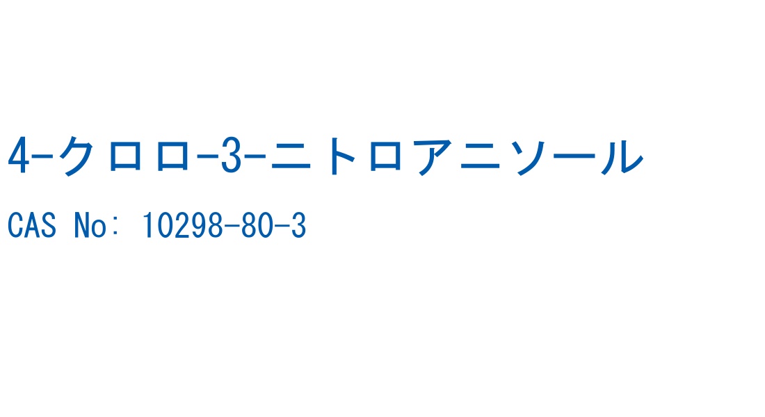 4-クロロ-3-ニトロアニソール の構造式