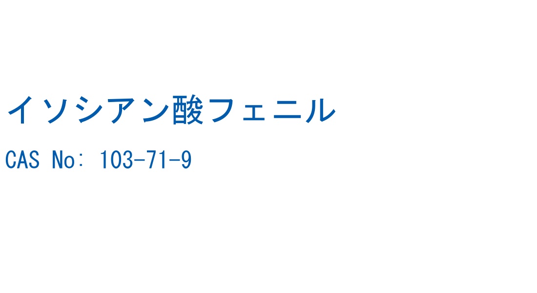 イソシアン酸フェニル CAS No. 103-71-9
