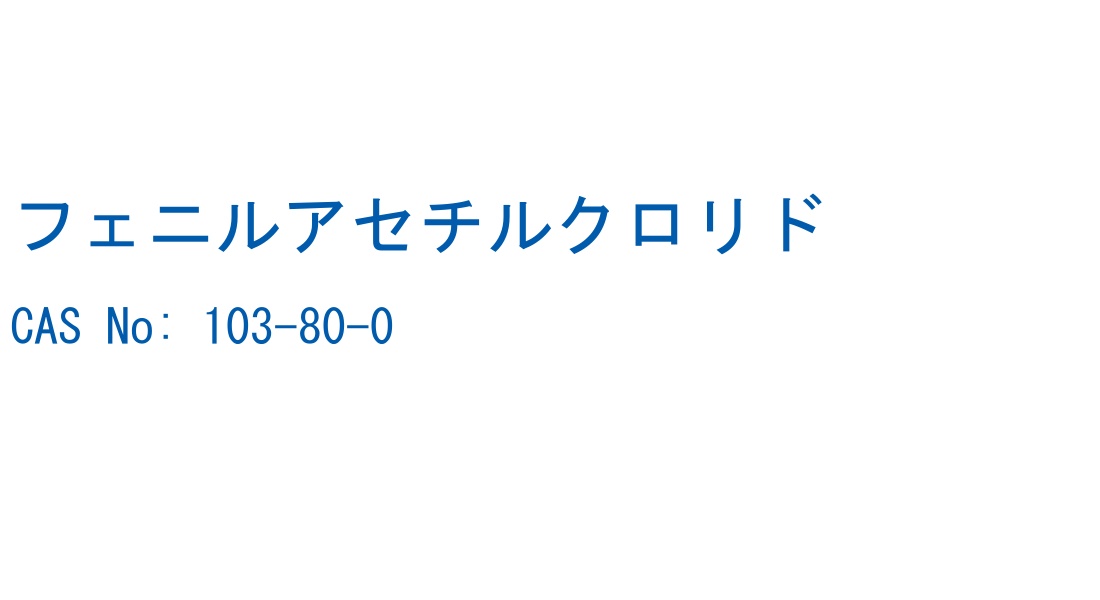 フェニルアセチルクロリド の構造式