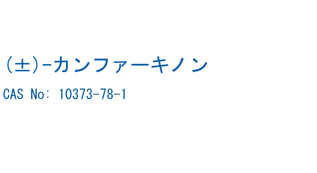 (±)-カンファーキノン CAS No. 10373-78-1