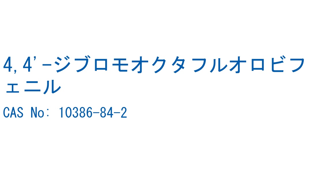 4,4'-ジブロモオクタフルオロビフェニル CAS No. 10386-84-2