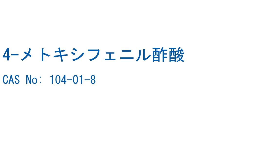 4-メトキシフェニル酢酸 CAS No. 104-01-8