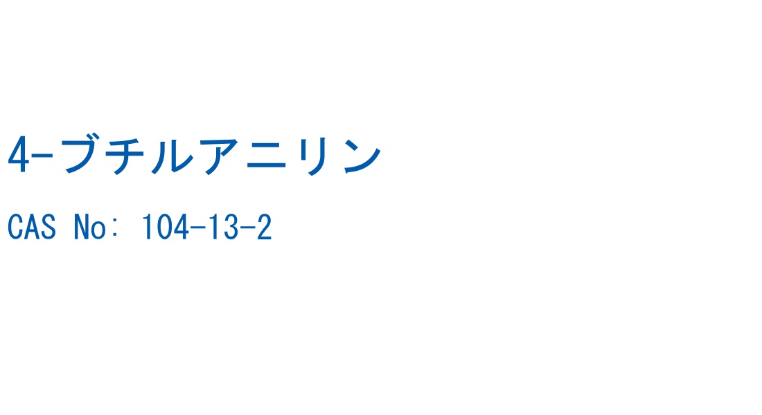 4-ブチルアニリン の構造式