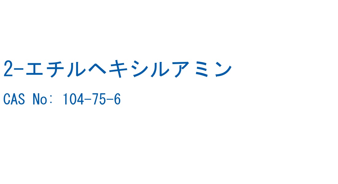 2-エチルヘキシルアミン の構造式