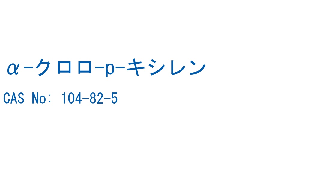α-クロロ-p-キシレン CAS No. 104-82-5