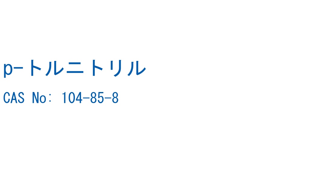 p-トルニトリル の構造式