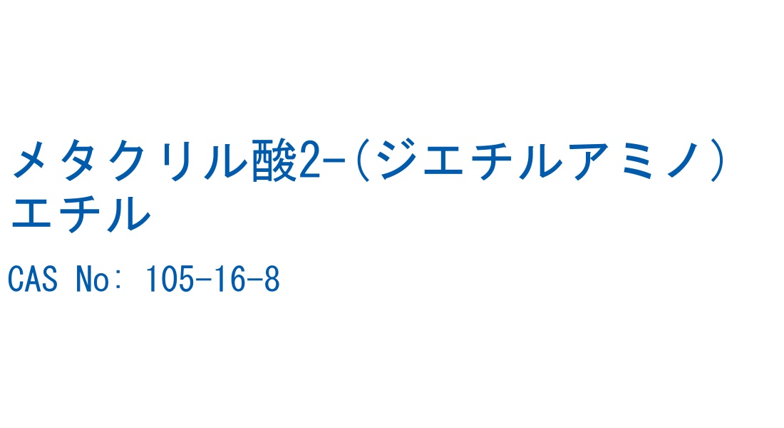 メタクリル酸2-(ジエチルアミノ)エチル の構造式