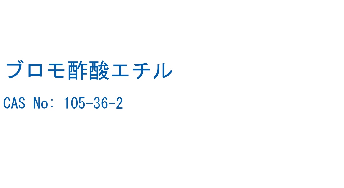 ブロモ酢酸エチル の構造式