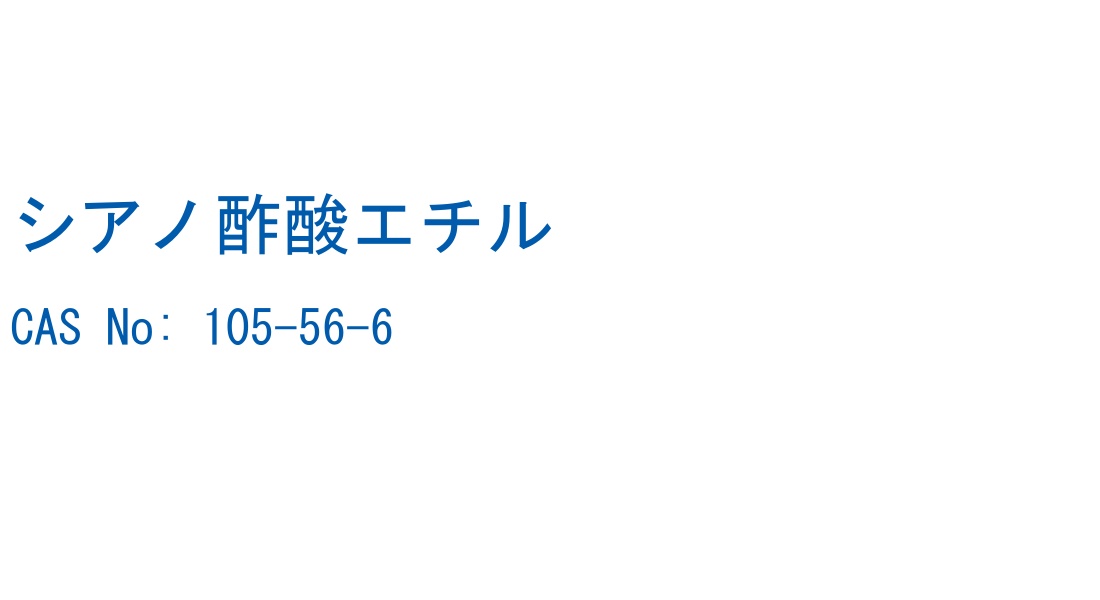 シアノ酢酸エチル の構造式