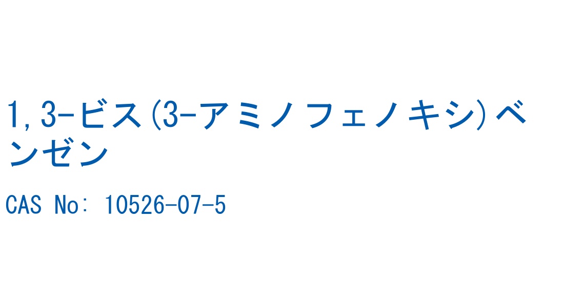 1,3-ビス(3-アミノフェノキシ)ベンゼン CAS No. 10526-07-5