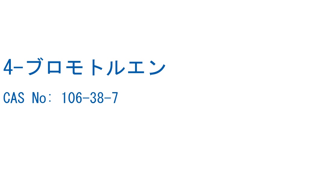 4-ブロモトルエン CAS No. 106-38-7