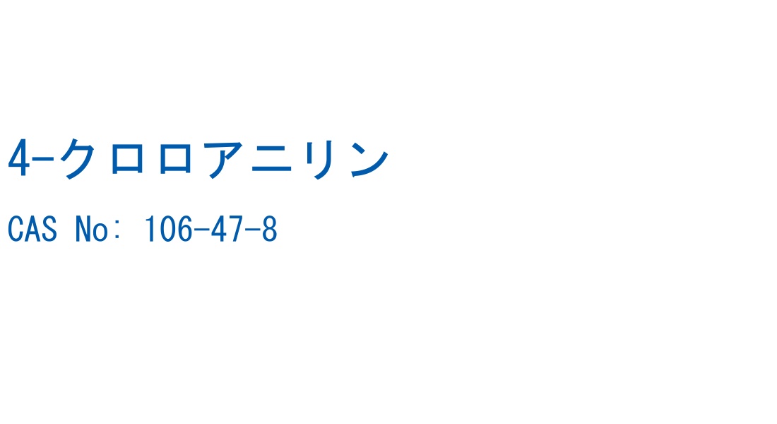 4-クロロアニリン の構造式