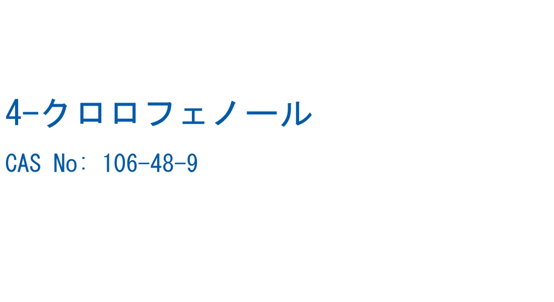 4-クロロフェノール の構造式