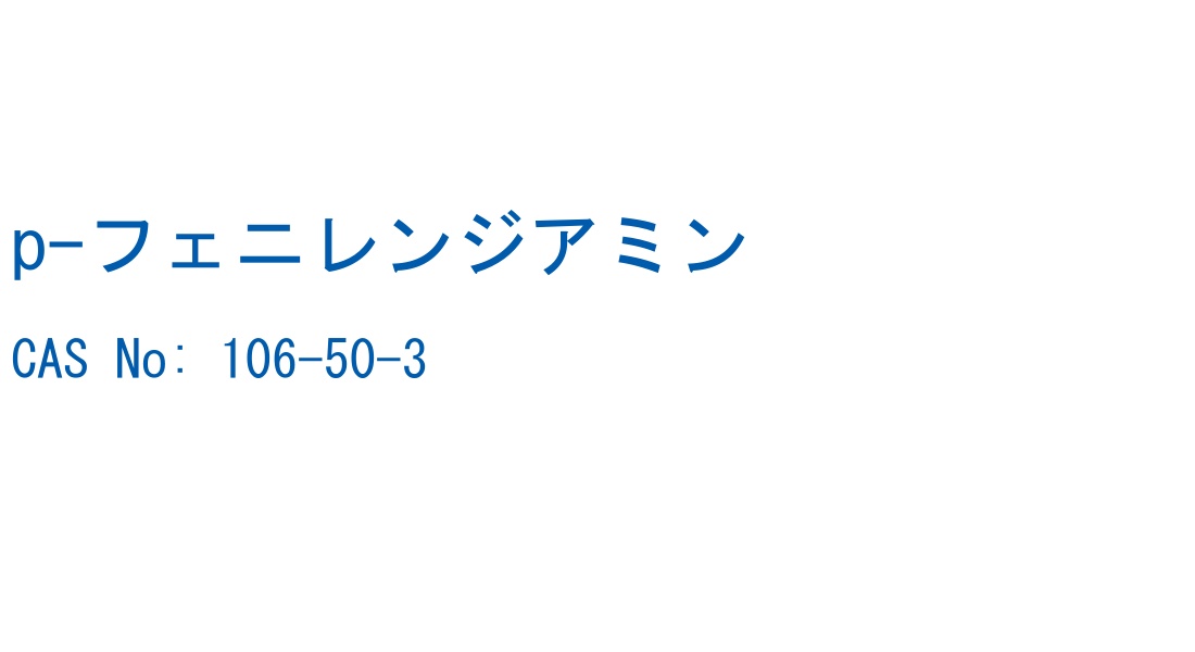 p-フェニレンジアミン の構造式