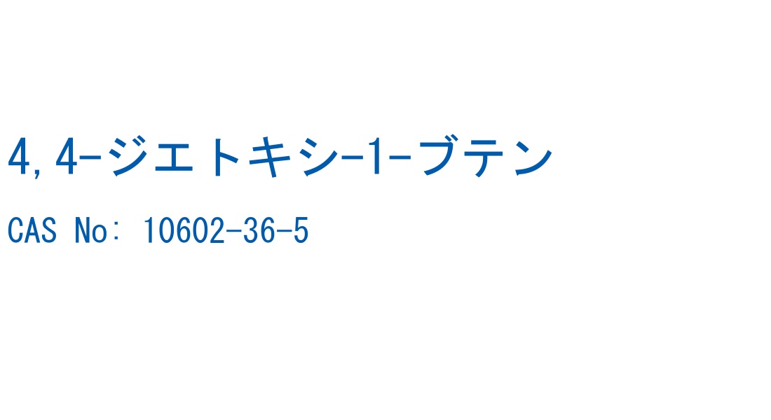 4,4-ジエトキシ-1-ブテン の構造式