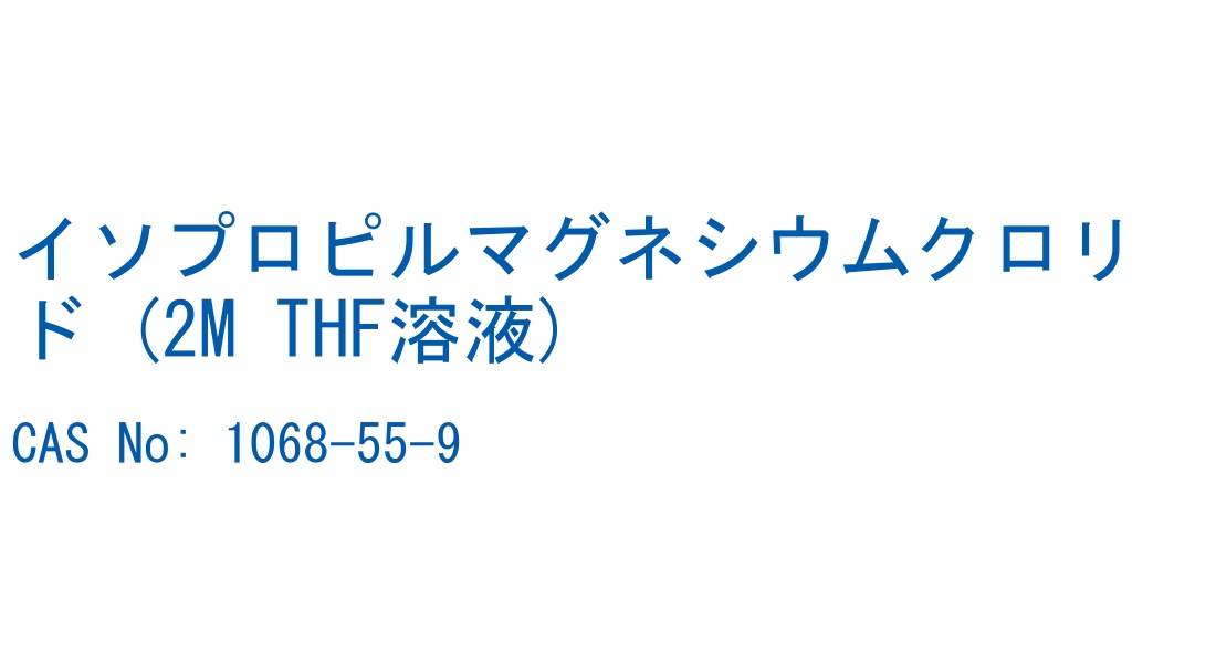 イソプロピルマグネシウムクロリド (2M THF溶液) の構造式