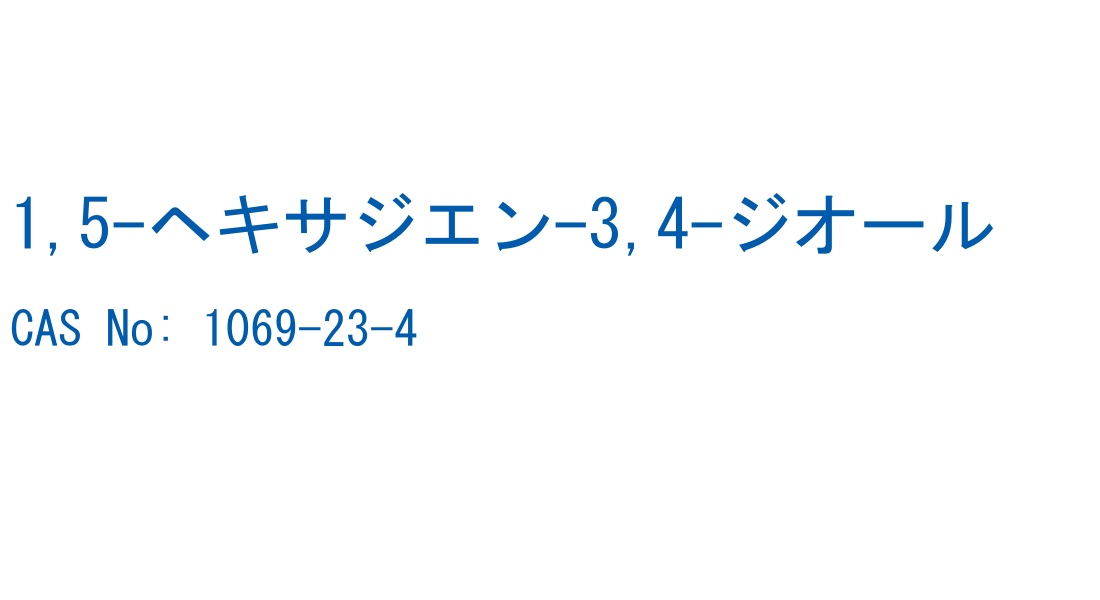 1,5-ヘキサジエン-3,4-ジオール の構造式