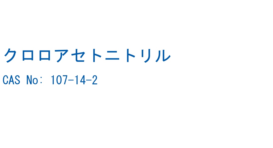クロロアセトニトリル の構造式