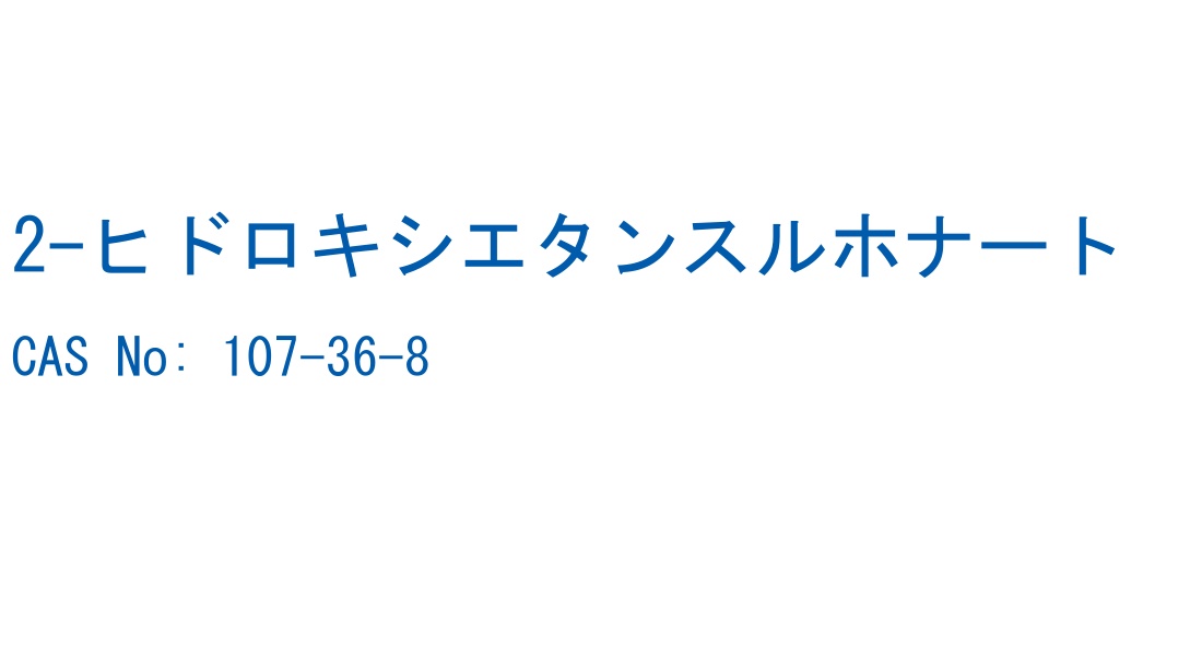 2-ヒドロキシエタンスルホナート の構造式