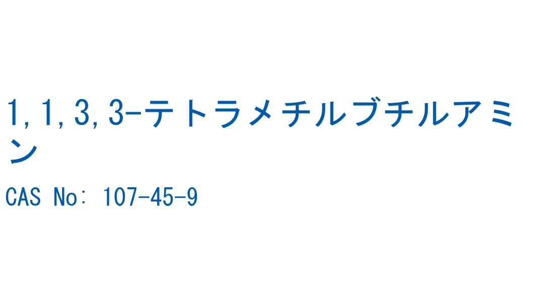 1,1,3,3-テトラメチルブチルアミン の構造式