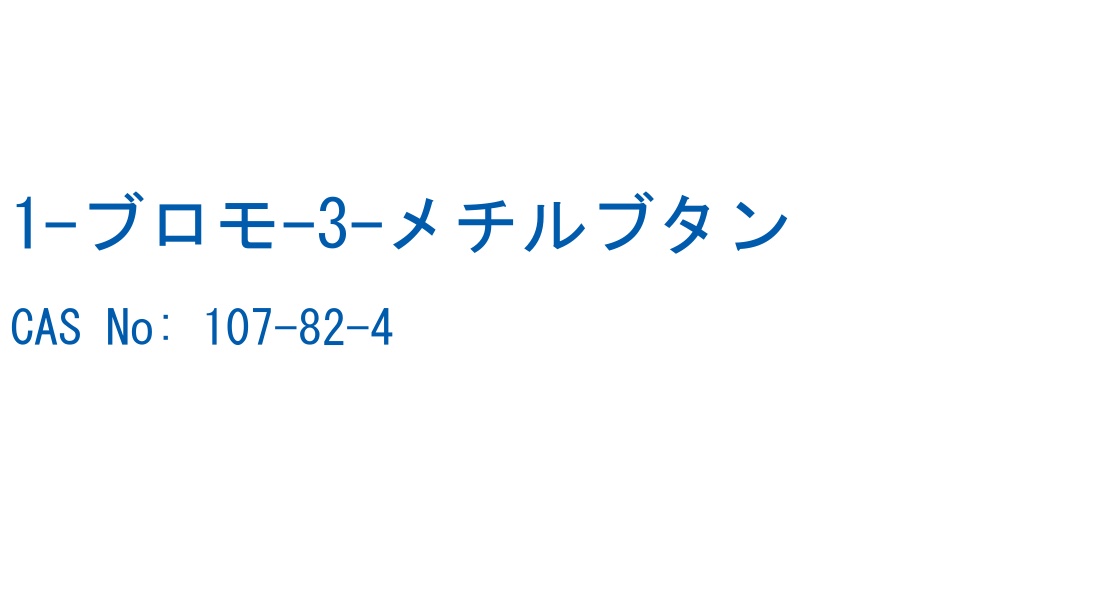 1-ブロモ-3-メチルブタン の構造式
