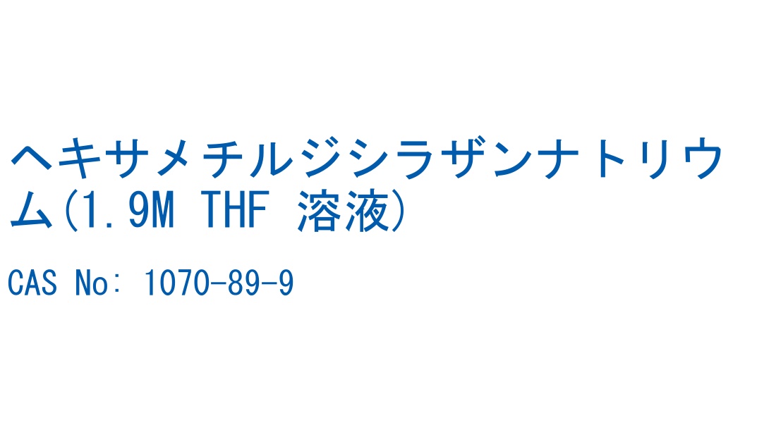 ヘキサメチルジシラザンナトリウム(1.9M THF 溶液) の構造式