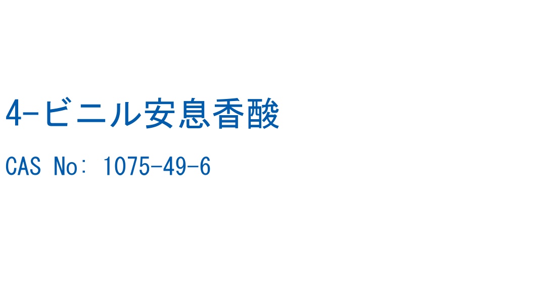 4-ビニル安息香酸 の構造式