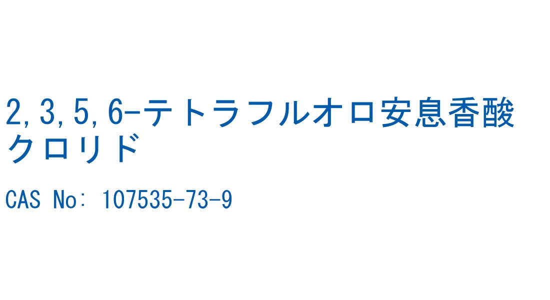 2,3,5,6-テトラフルオロ安息香酸クロリド の構造式