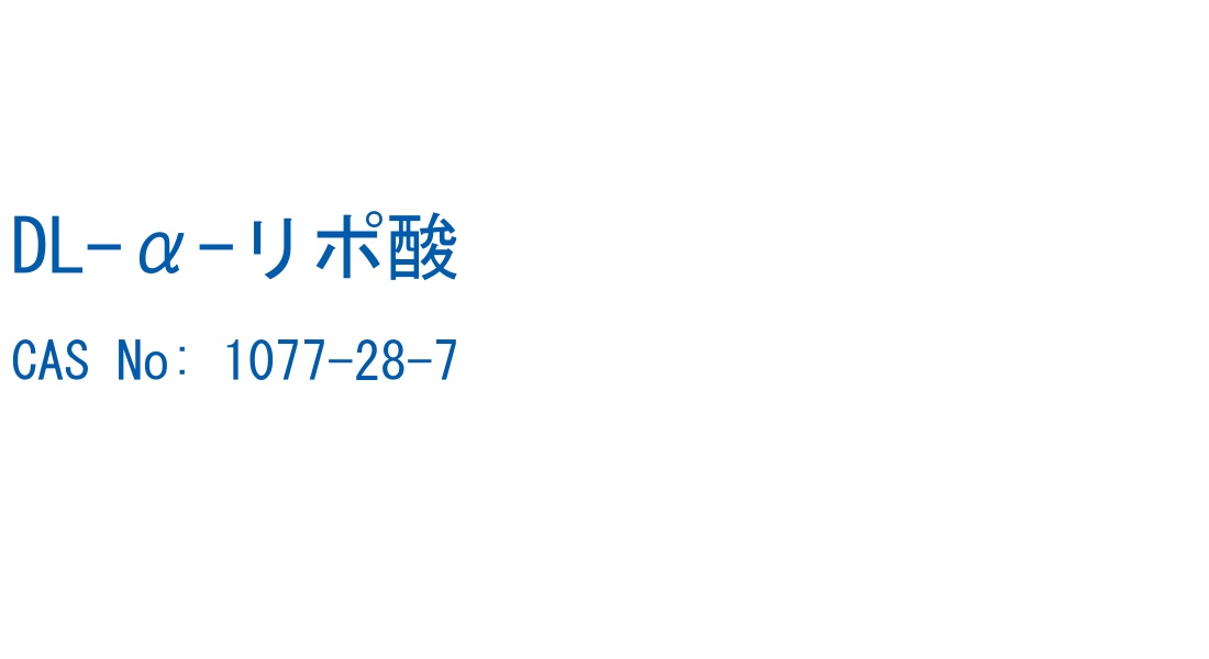 DL-α-リポ酸 の構造式
