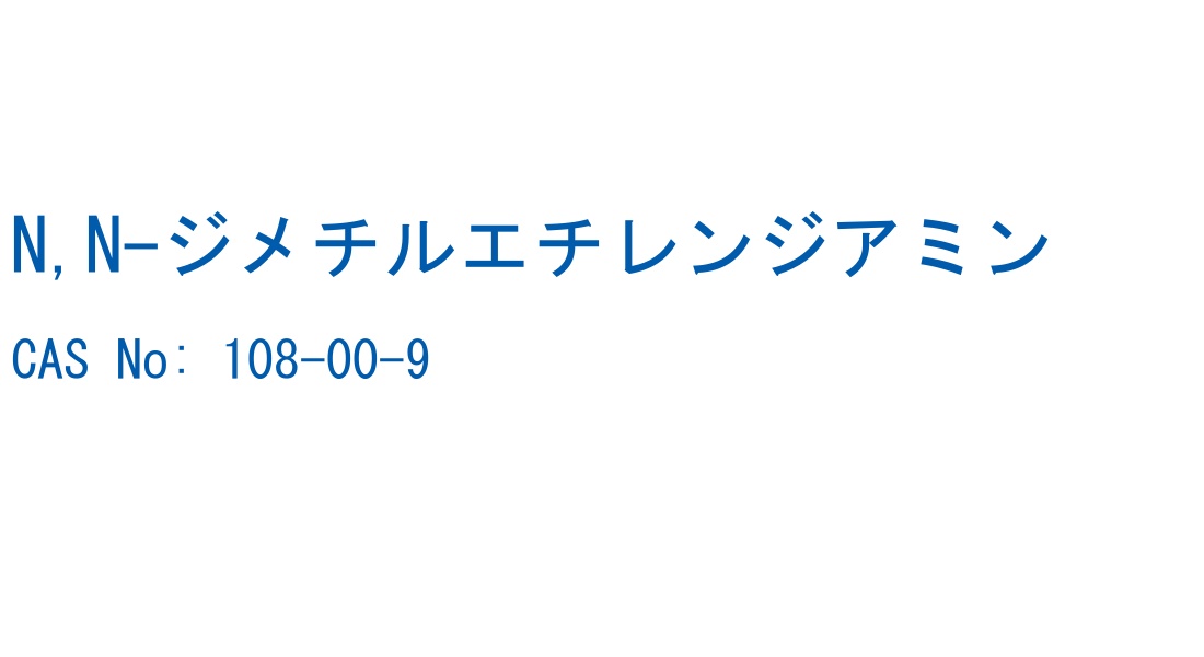 N,N-ジメチルエチレンジアミン CAS No. 108-00-9